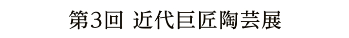 第3回 近代巨匠陶芸展