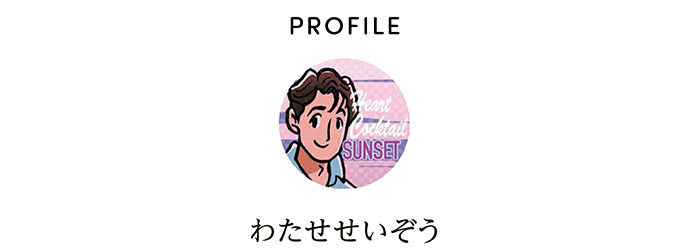 PROFILE わたせせいぞう