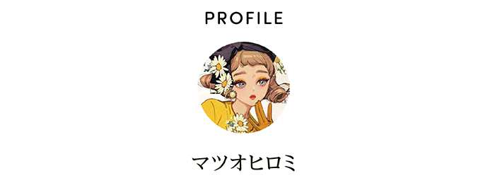 PROFILE マツオヒロミ