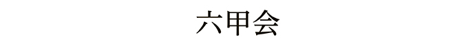 六甲会