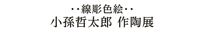 ・・線彫色絵・・小孫哲太郎 作陶展