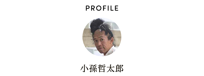 PROFILE 小孫哲太郎