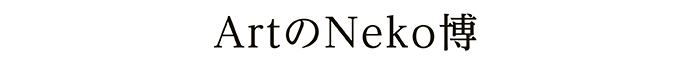 ArtのNeko博