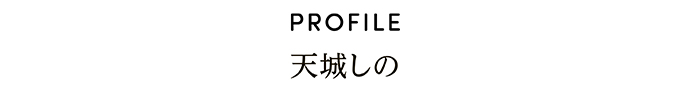 PROFILE 天城しの