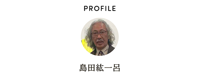 PROFILE 島田紘一呂
