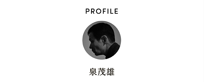 PROFILE 泉茂雄