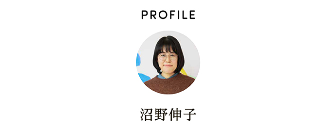 PROFILE 沼野伸子
