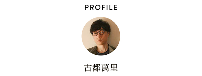 PROFILE 古都萬里