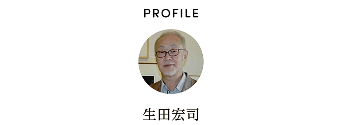 PROFILE 生田宏司