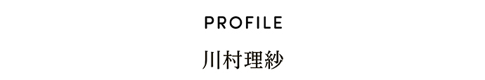 PROFILE 川村理紗