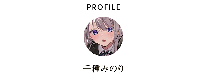 PROFILE 千種みのり