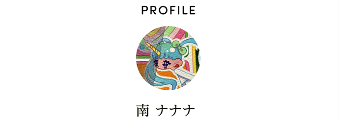 PROFILE 南 ナナナ