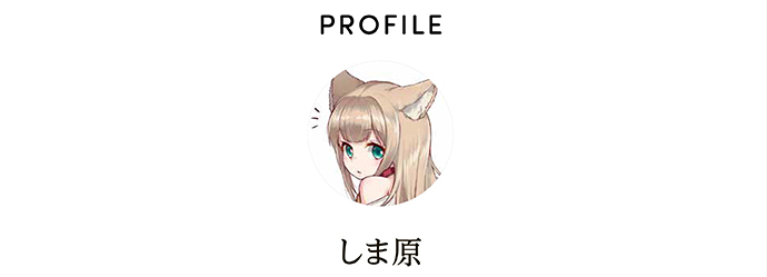 PROFILE しま原