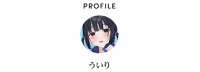 PROFILE ういり