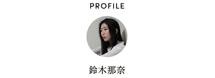 PROFILE 鈴木那奈