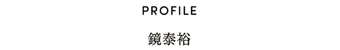 PROFILE 鏡泰裕