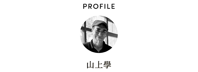 PROFILE 山上學