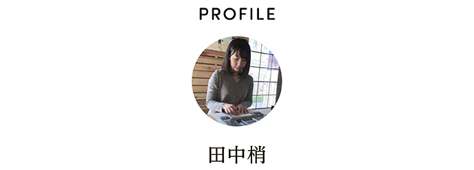 PROFILE 田中梢