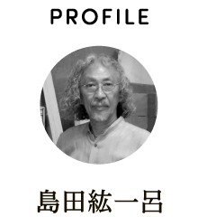PROFILE 島田紘一呂