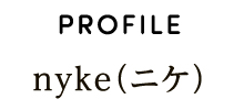 PROFILE nyke（ニケ）