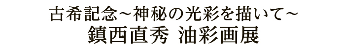 鎮西直秀 油彩画展