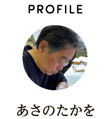 PROFILE あさのたかを