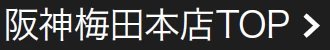 阪神梅田本店トップページ