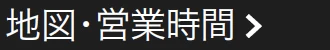 地図・営業時間