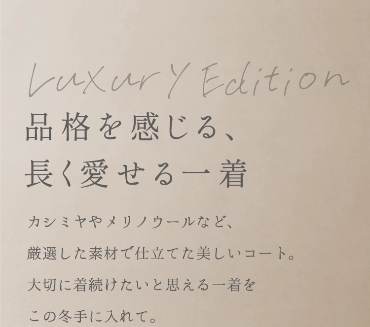 品格を感じる、長く愛せる一着