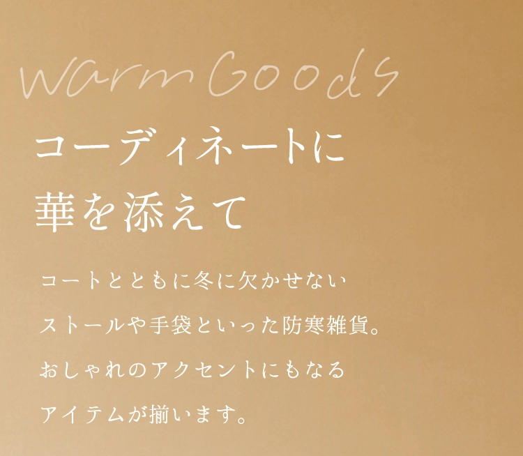コーディネートに華を添えて