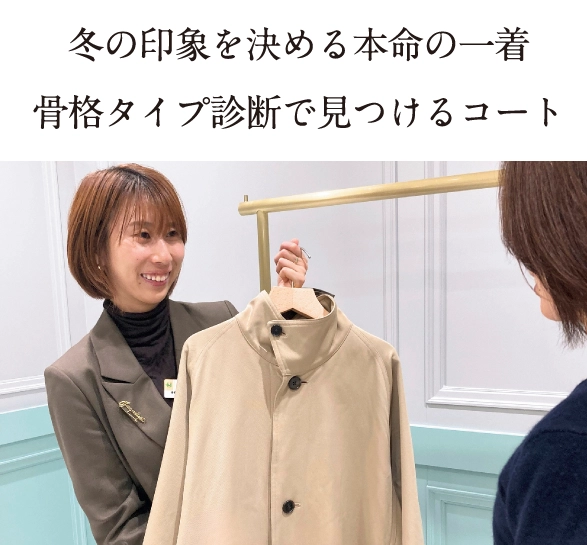 冬の印象を決める本命の一着骨格タイプ診断で見つけるコート