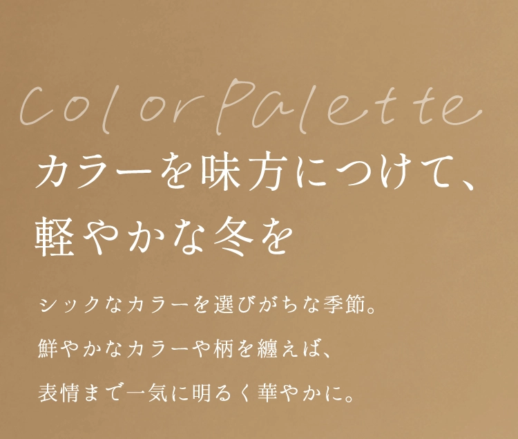 カラーを味方につけて、軽やかな冬を