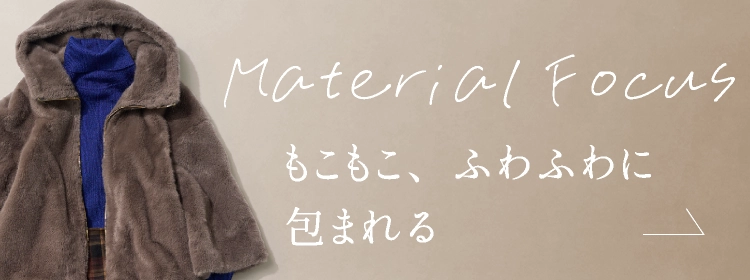 もこもこ、ふわふわに包まれる