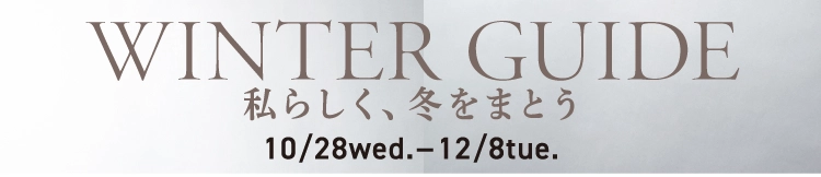 WINTER GUIDE 私らしく、冬をまとう