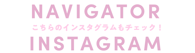 こちらのインスタグラムもチェック！