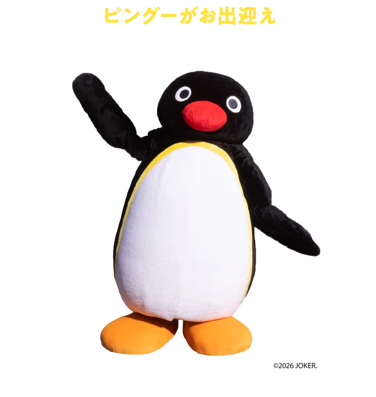 ピングーがお出迎え