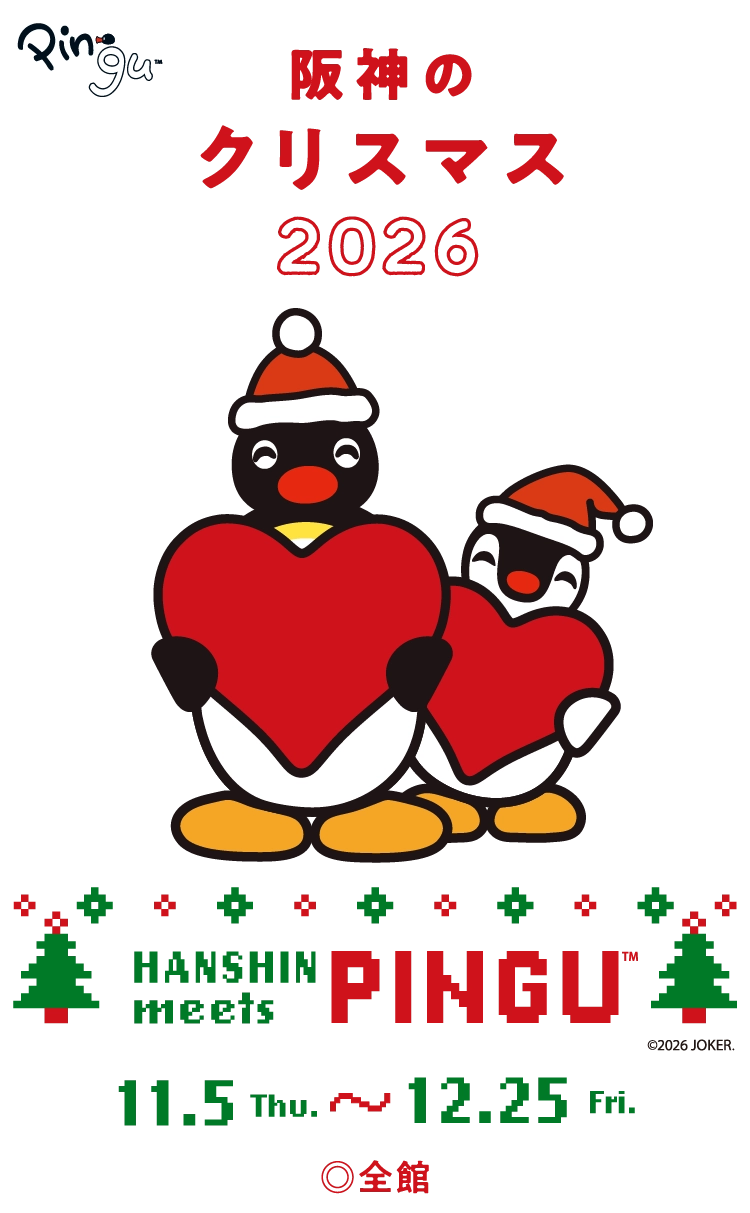 阪神のクリスマス2026