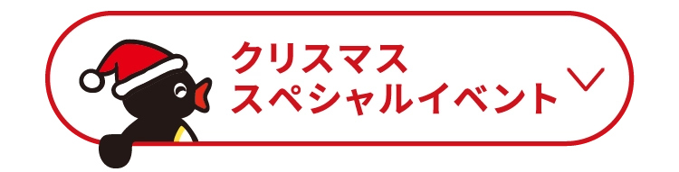クリスマススペシャルイベント