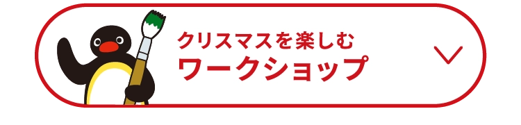クリスマスを楽しむワークショップ