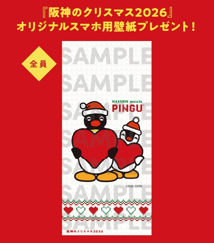 阪急阪神百貨店アプリ会員さま限定『阪神のクリスマス2026』オリジナルスマホ用壁紙プレゼント!