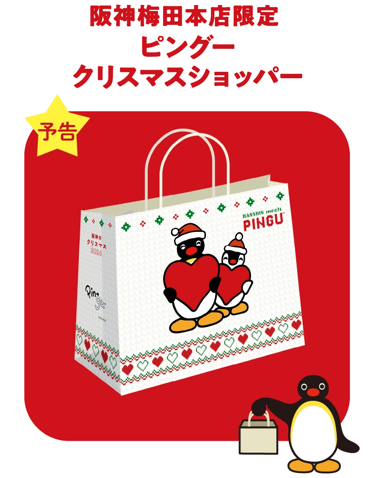 阪神梅田本店限定 ピングークリスマスショッパー