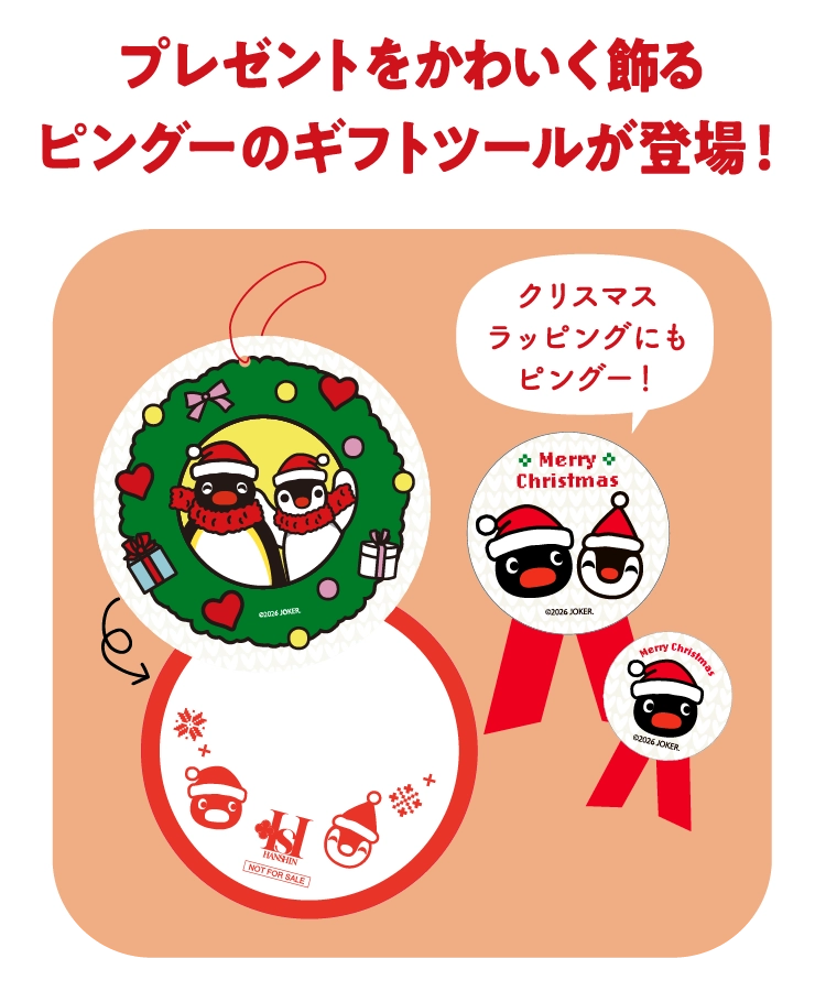 プレゼントをかわいく飾るピングーのギフトツールが登場!
