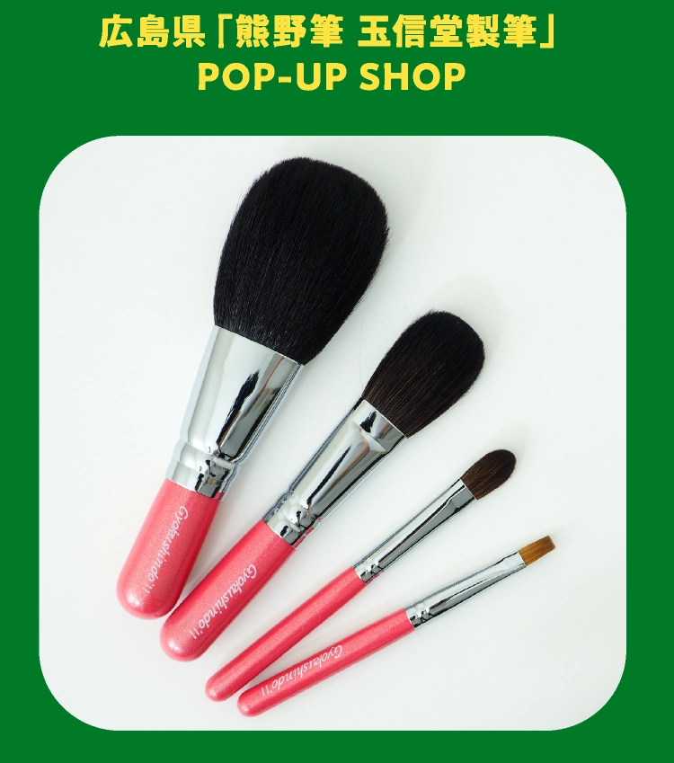 広島県「熊野筆 玉信堂製筆」POP-UP SHOP