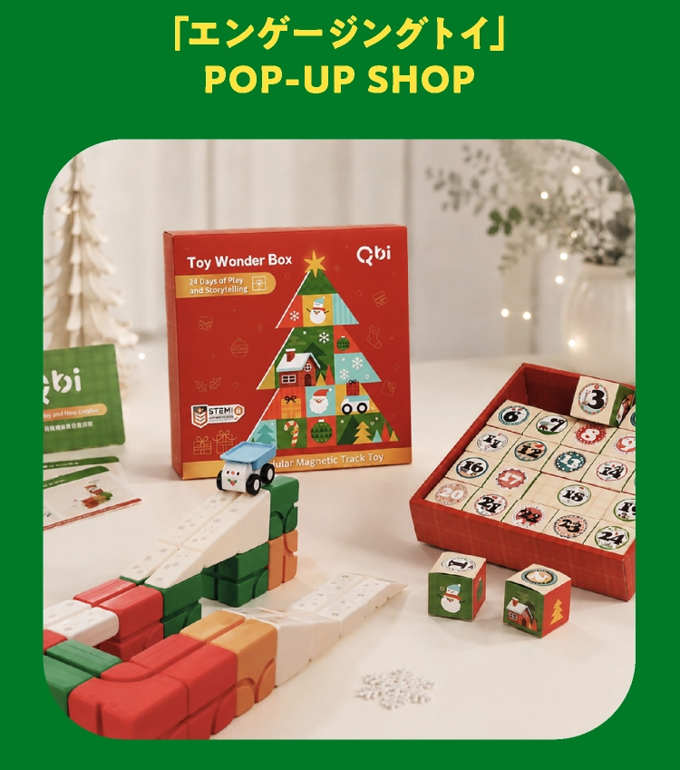 「エンゲージングトイ」POP-UP SHOP