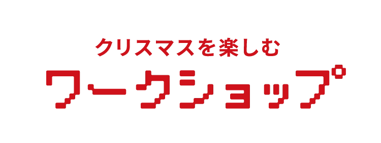 クリスマススペシャルイベント
