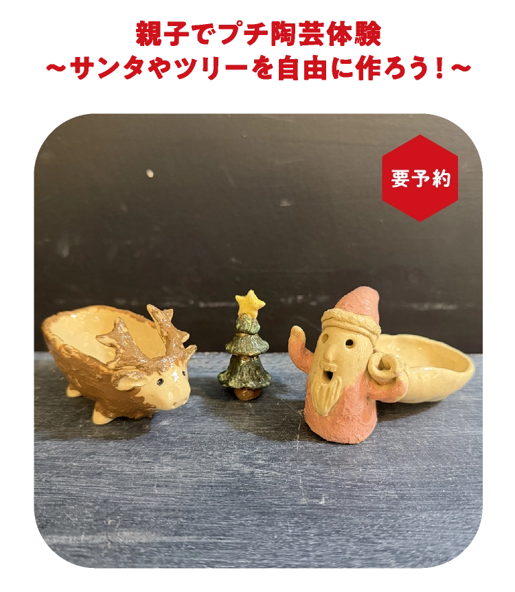 親子でプチ陶芸体験~サンタやツリーを自由に作ろう!~