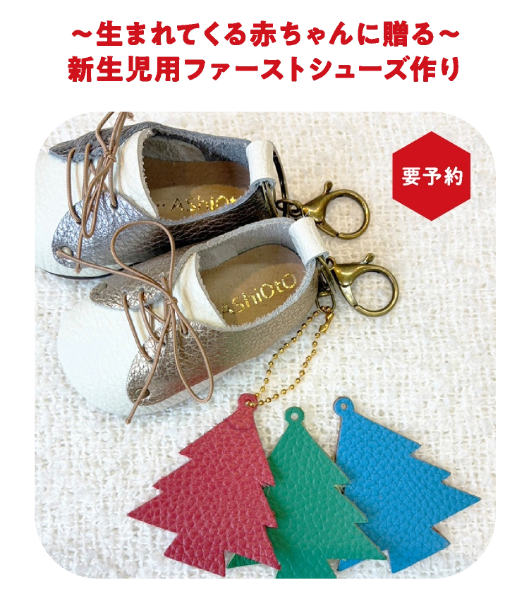 ~生まれてくる赤ちゃんに贈る~新生児用ファーストシューズ作り