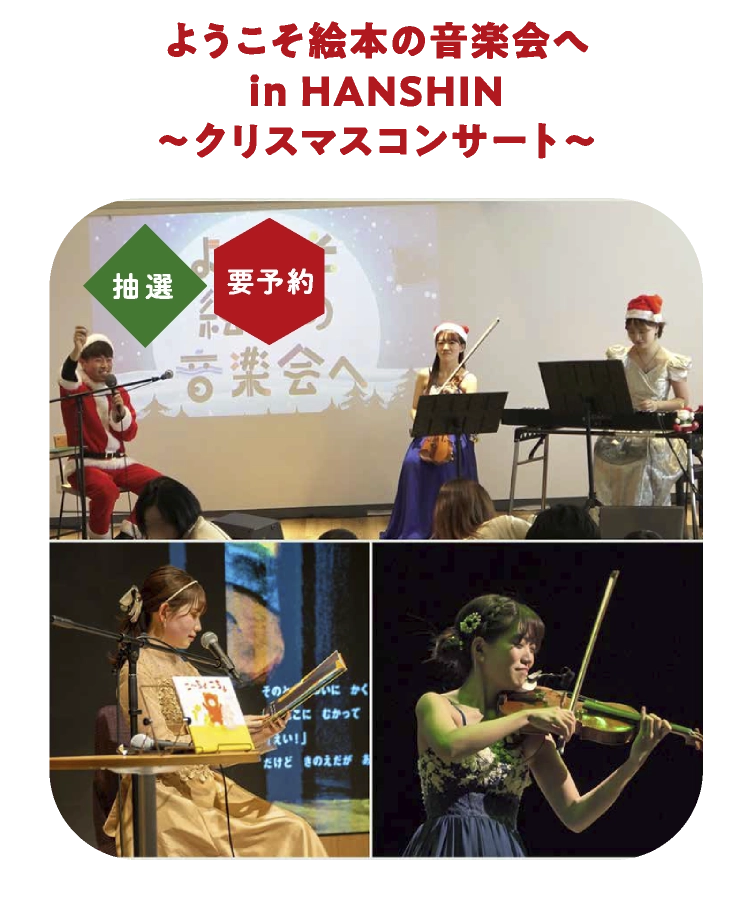 ようこそ絵本の音楽会へin HANSHIN~クリスマスコンサート~