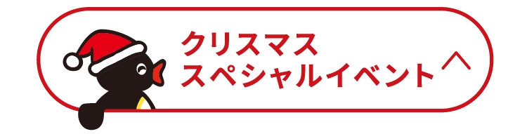 クリスマススペシャルイベント