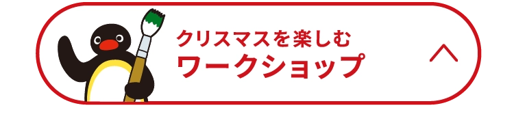 クリスマスを楽しむワークショップ